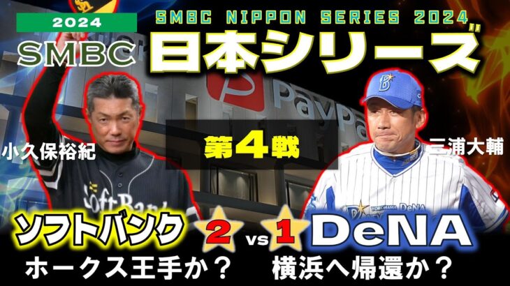 【感動】日本シリーズ第4戦、オースティンの一撃でDeNAが同点に迫る！