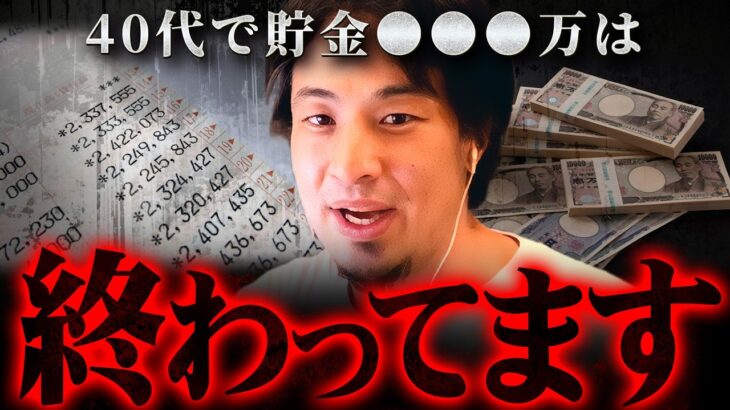 ひろゆき「40代の貯金の中央値が40万円。70代は500万。貯金10倍の人に奉仕してるんですよ（笑）」