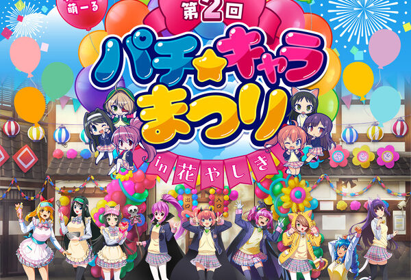 サミー×三洋×平和！！10月25日から第2回パチキャラまつり in 花やしきが開催！！