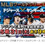 【MLB】中居正広、『ワールドシリーズ第5戦』生中継に緊急出演が決定！　応援サポーターとして大谷翔平＆山本由伸の世界一を後押し