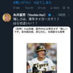 報】糸井嘉男さん「大山は来年タイガースで悔しさを晴らせ！」→謝罪