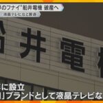 【船井電機】462億円の負債で破産手続き開始  連帯保証してた大企業も大変や