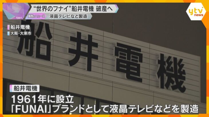 【船井電機】462億円の負債で破産手続き開始  連帯保証してた大企業も大変や