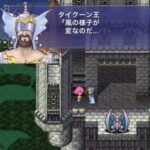 【悲報】『FF5』、名作なのに名言が「風の様子が変なのだ…」しか無い