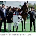 【競馬】巨人・菅野智之の父・菅野隆志オーナー、馬主として初勝利！　3番人気カリーンが快勝