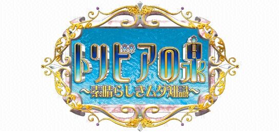 なぜか頭に残ってる「トリビアの泉」のムダ知識