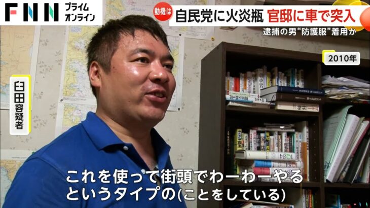 首相官邸に車で突っ込んだ男（49歳）のパッパ「おとなしくなってる状態だと思った」