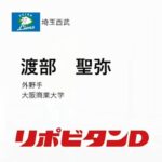 【ドラフト】大商大・渡部聖弥は西武が２位指名　今秋リーグ戦で連盟タイ記録の119安打