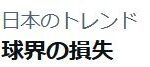 【悲報】「球界の損失」がトレンド入り