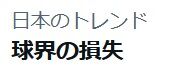 【悲報】「球界の損失」がトレンド入り