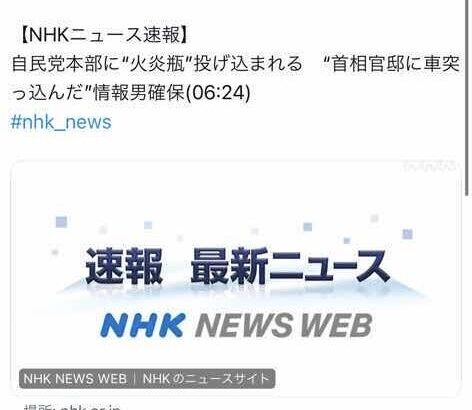 自民党本部に“火炎瓶” 首相官邸に車突っ込んだ情報 男確保