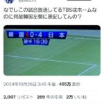 【悲報】サカ豚さん、勘違いでTBS＆韓国叩き→ネトウヨ認定されて逆ギレ「日本はサッカー後進国」