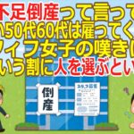 【人手不足倒産】50代60代の経験者を無視する企業の矛盾に激おこ！「不足という割に人を選ぶのはなぜ？」