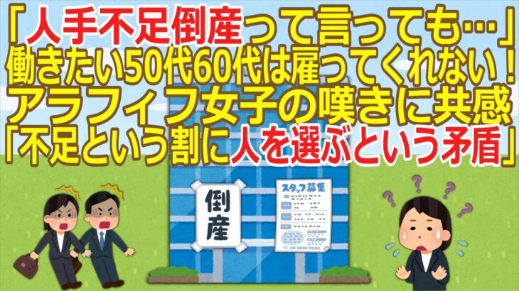 【人手不足倒産】50代60代の経験者を無視する企業の矛盾に激おこ！「不足という割に人を選ぶのはなぜ？」