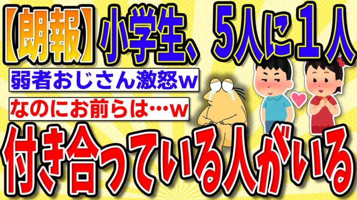 【衝撃】小学生の5人に1人が彼氏彼女おるって！？中高生顔負けの恋愛事情が話題に