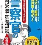 前科持ちって警察官になれるの？