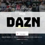 【朗報】DMM DAZNのプラン…めっちゃお得だったｗｗｗｗｗｗｗｗ