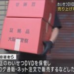 無修正ＤＶＤをまさかの方法で受注し販売！無職の男ら７人を逮捕！！