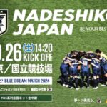 【悲報】女子サッカーの神さまです（本物）。どうすれば女子サッカーを見てくれますか？