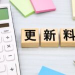 日本の賃貸「2年間住んでくれてありがとう🥺じゃ更新料払ってね🥺」