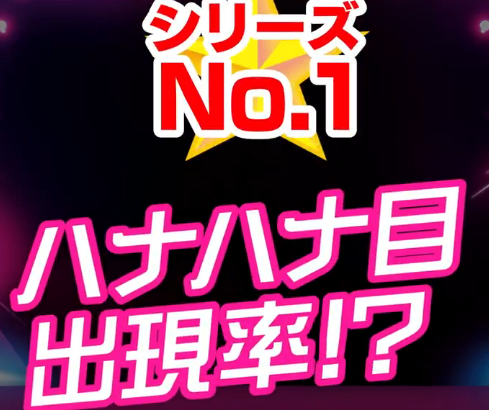 シリーズNo.1のボナ合算！？ハナハナシリーズ最新作『スターハナハナ-30』が適合！！