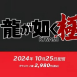 Nintendo Switch版「龍が如く 極」明日10/25配信開始！