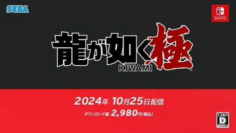 Nintendo Switch版「龍が如く 極」明日10/25配信開始！