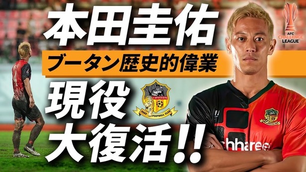 【悲報】本田圭佑さん、再びブータン1部の強豪パロFCと契約ｗｗｗｗｗ