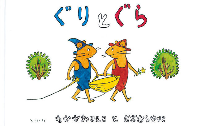 「ぐりとぐら」作者、児童文学者の中川李枝子さん死去…８９歳