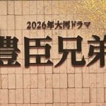 【NHK】「豊臣兄弟！」26年大河ドラマ　秀吉役は池松壮亮　吉岡里帆、永野芽郁、浜辺美波も出演