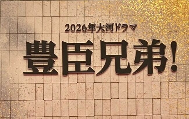 【NHK】「豊臣兄弟！」26年大河ドラマ　秀吉役は池松壮亮　吉岡里帆、永野芽郁、浜辺美波も出演