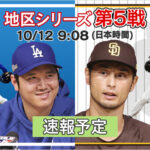 今日のドジャースパドレス戦「土曜日朝9時」「地上波放送」「日本人先発」という奇跡