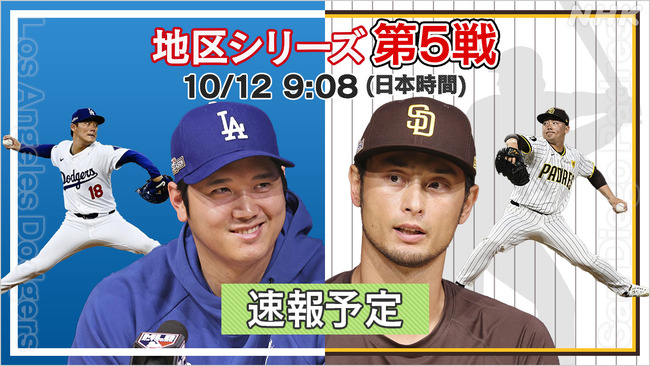 今日のドジャースパドレス戦「土曜日朝9時」「地上波放送」「日本人先発」という奇跡