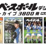 『週刊ベースボール』、疫病神すぎる・・・・