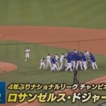 ドジャースが４年ぶりワールドシリーズ進出決定！　大谷翔平２安打で逆転貢献…ヤンキースと頂上決戦へ