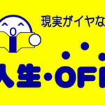 (ヽ´ん`)「ブックオフで110円って書かれてるシールあるだろ、剥がして360円とかのに付けるとお得」