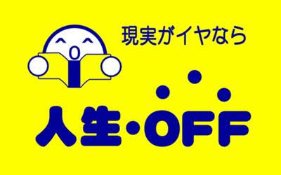 (ヽ´ん`)「ブックオフで110円って書かれてるシールあるだろ、剥がして360円とかのに付けるとお得」