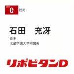 巨人、ドラフト4位で北星学園大付高・石田充冴投手、ドラフト5位で東海大静岡キャンパス・宮原駿介投手を指名