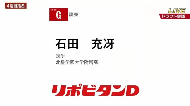 巨人、ドラフト4位で北星学園大付高・石田充冴投手、ドラフト5位で東海大静岡キャンパス・宮原駿介投手を指名