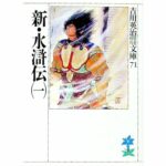 日本で『水滸伝』の人気が無い理由