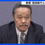 【訃報】西田敏行さん死去　 76歳