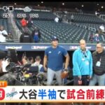 【悲報】フジテレビ「速報、大谷半袖で試合前練習」