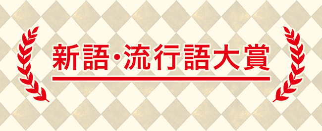 結局今年の流行語大賞候補なんなの？