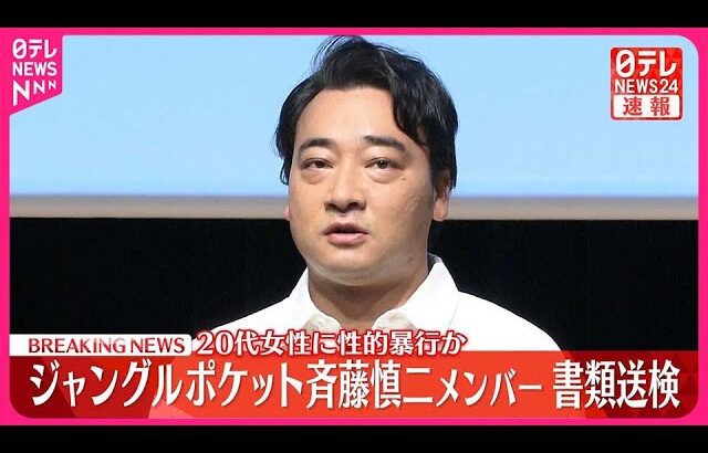 【ジャングルポケット】斉藤慎二、笑いの舞台からロケバスの闇へ…20代女性に性的暴行疑惑で・・・