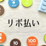 リボ払いの問題点は金利が高いことじゃなくて返済額が少ないと返済期間が伸びることだよな