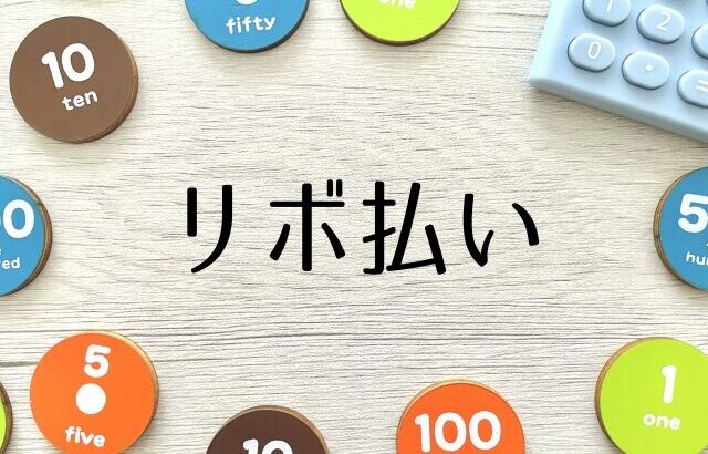 リボ払いの問題点は金利が高いことじゃなくて返済額が少ないと返済期間が伸びることだよな