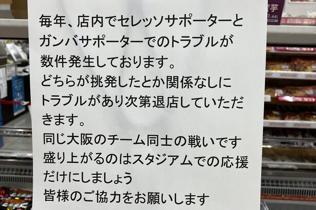 【画像】大阪のセブン、毎年店内でトラブルを起こすJリーグサポーターにブチギレｗｗｗｗｗｗｗ