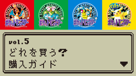 「ポケモン赤・緑」ってなんで天下取れなかったの？