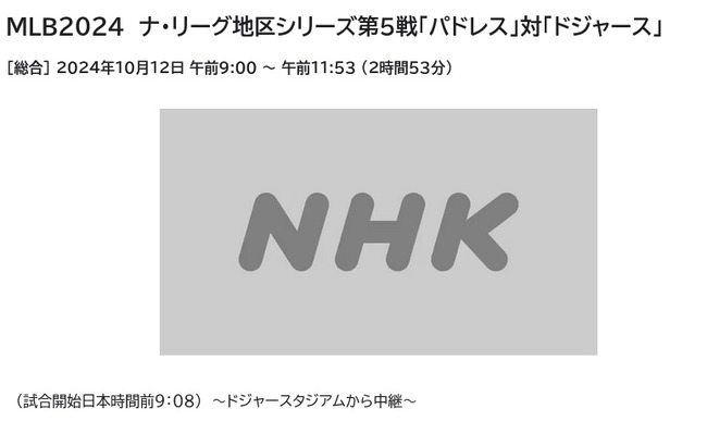 ドジャース×パドレスの第5戦の放送、NHKBS1から地上波に切り替わってるやん