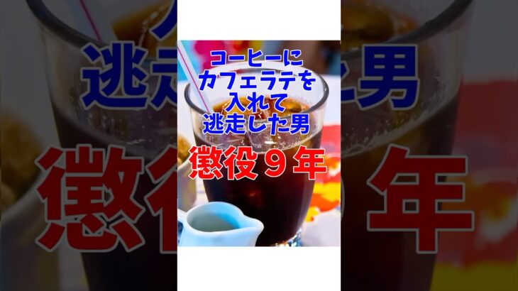 【話題】コンビニコーヒー泥棒の裁判で懲役9年の理由とは？